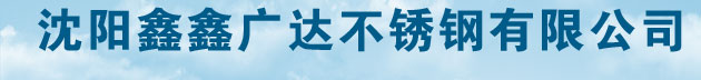 沈陽(yáng)鑫鑫廣達(dá)